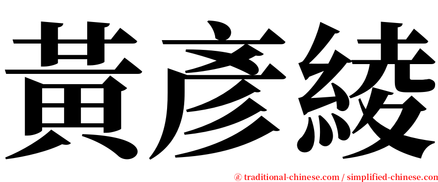 黃彥綾 serif font