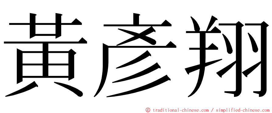 黃彥翔 ming font