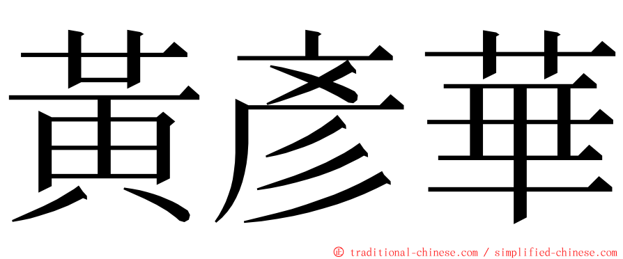 黃彥華 ming font