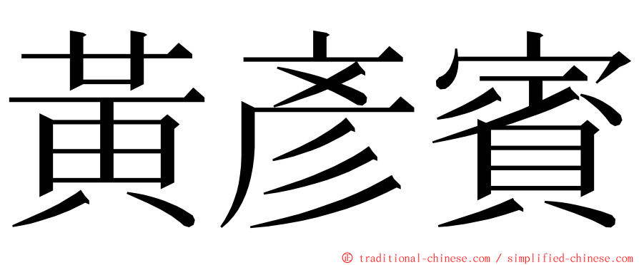 黃彥賓 ming font