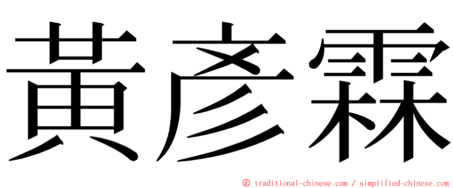 黃彥霖 ming font