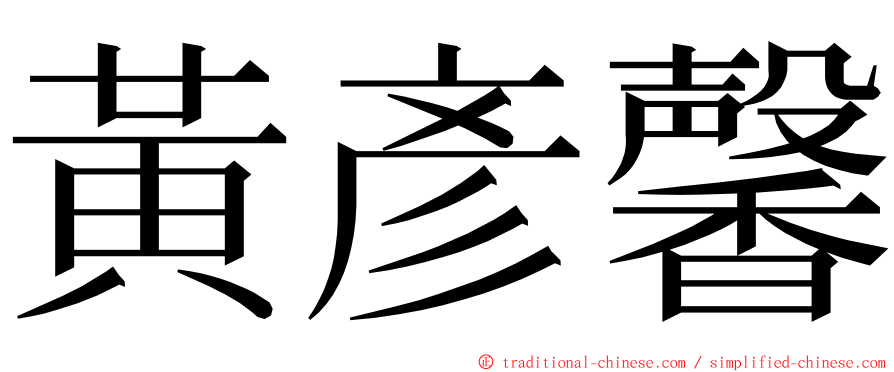 黃彥馨 ming font