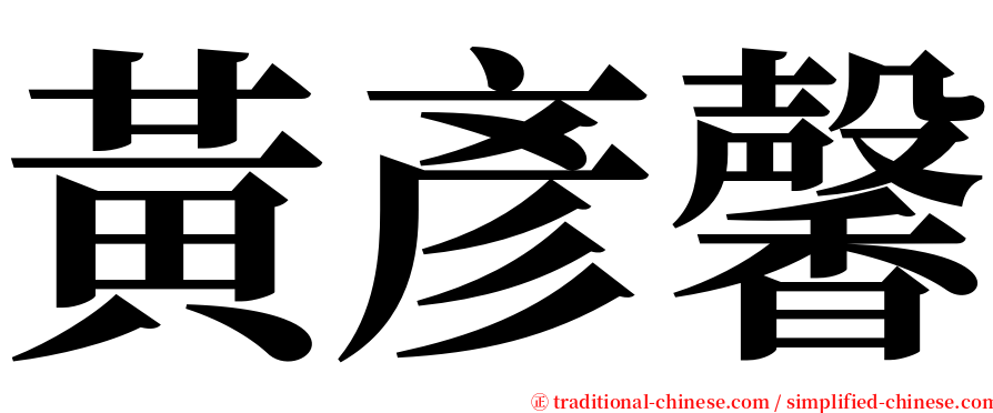 黃彥馨 serif font