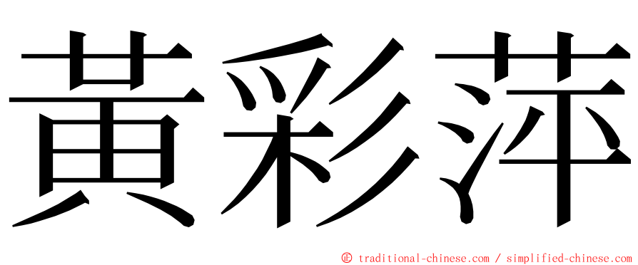 黃彩萍 ming font