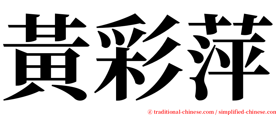 黃彩萍 serif font