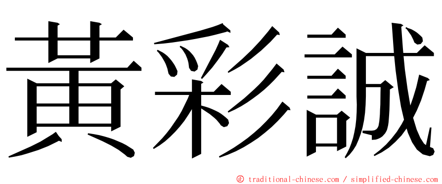 黃彩誠 ming font