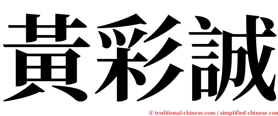 黃彩誠 serif font