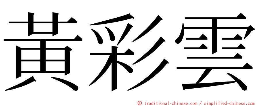 黃彩雲 ming font