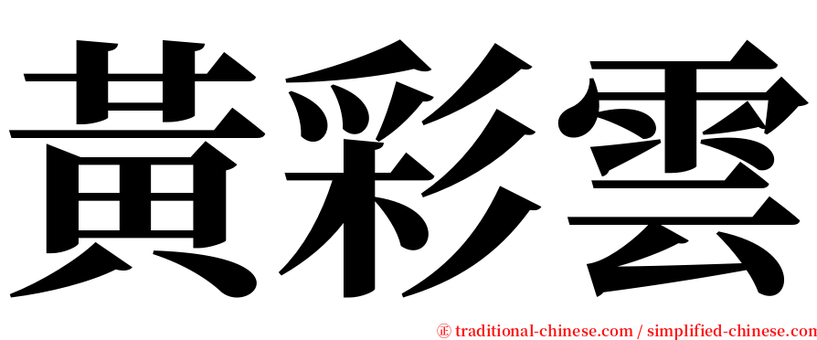 黃彩雲 serif font