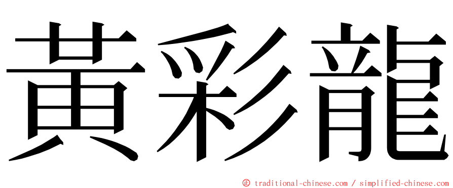 黃彩龍 ming font