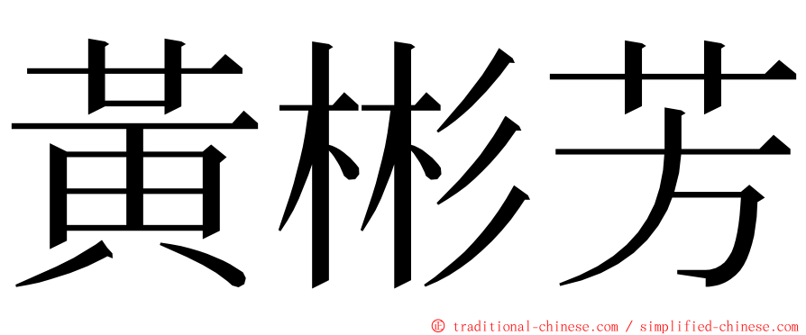 黃彬芳 ming font