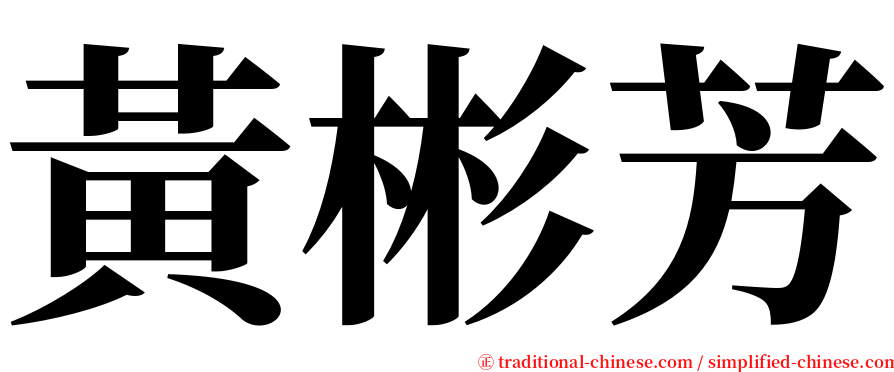 黃彬芳 serif font