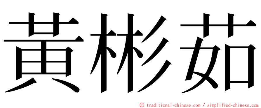 黃彬茹 ming font