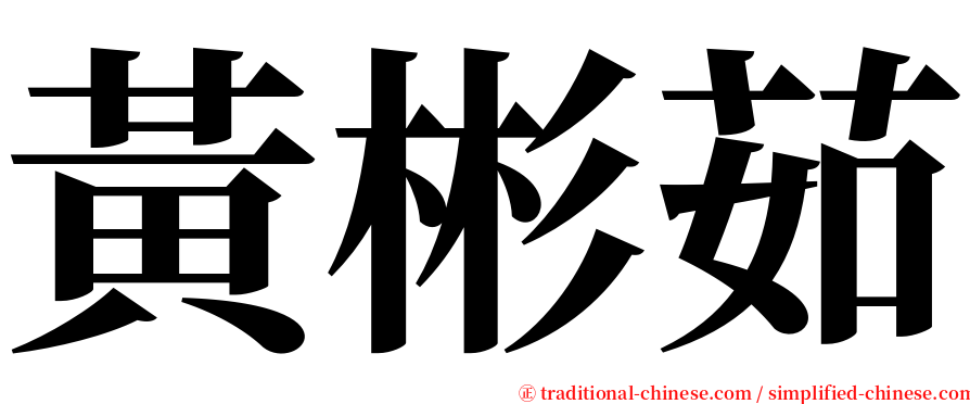 黃彬茹 serif font