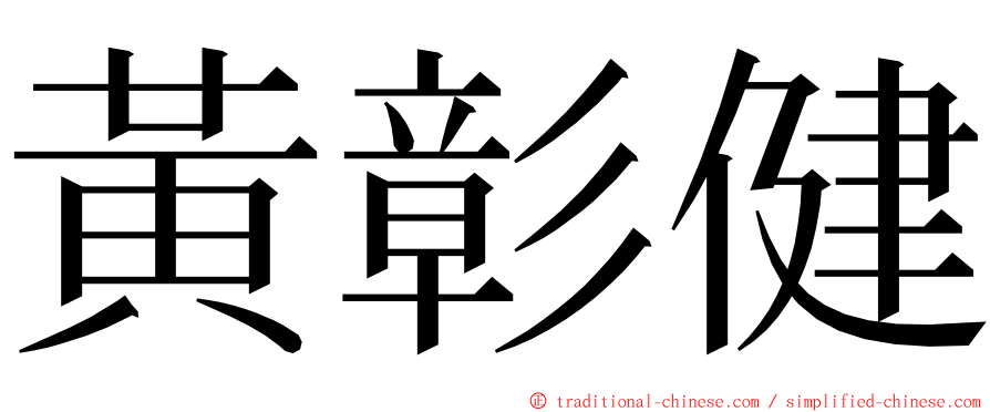 黃彰健 ming font