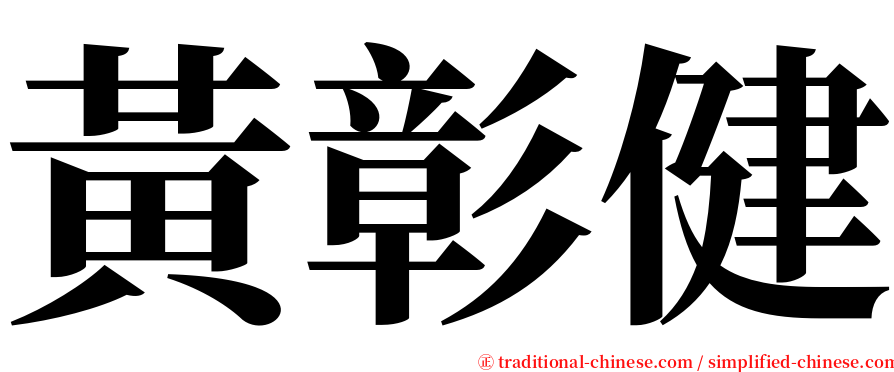 黃彰健 serif font