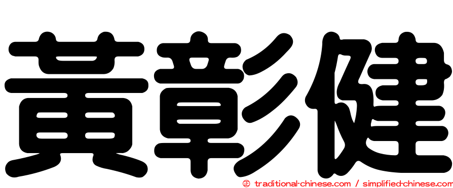 黃彰健