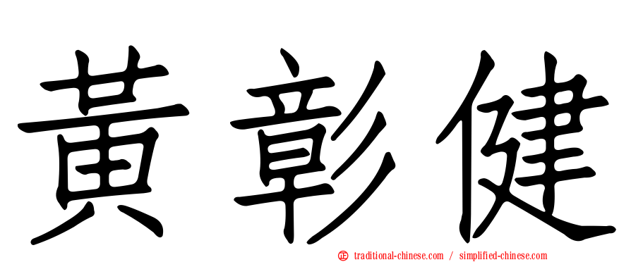 黃彰健