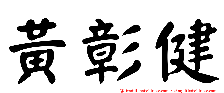 黃彰健
