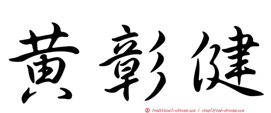 黃彰健