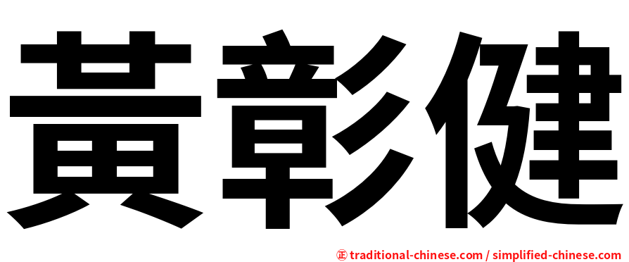 黃彰健