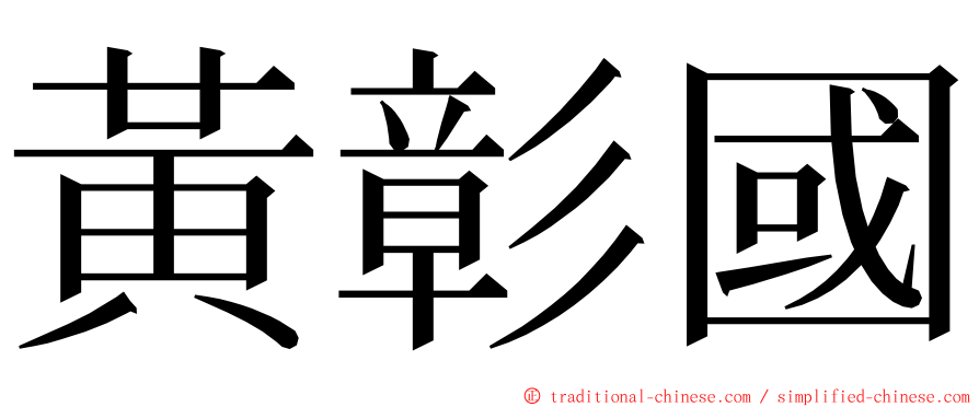 黃彰國 ming font