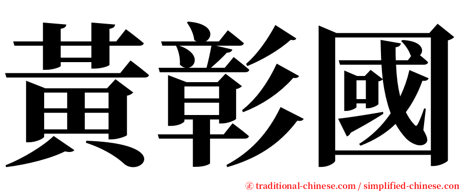 黃彰國 serif font