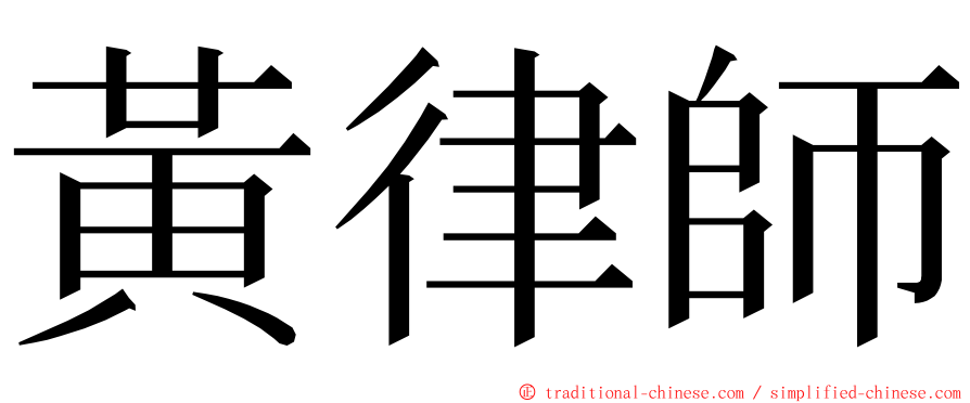 黃律師 ming font