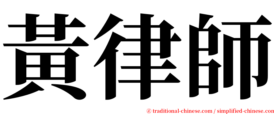 黃律師 serif font