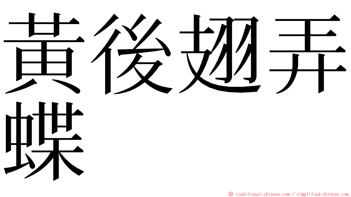 黃後翅弄蝶 ming font