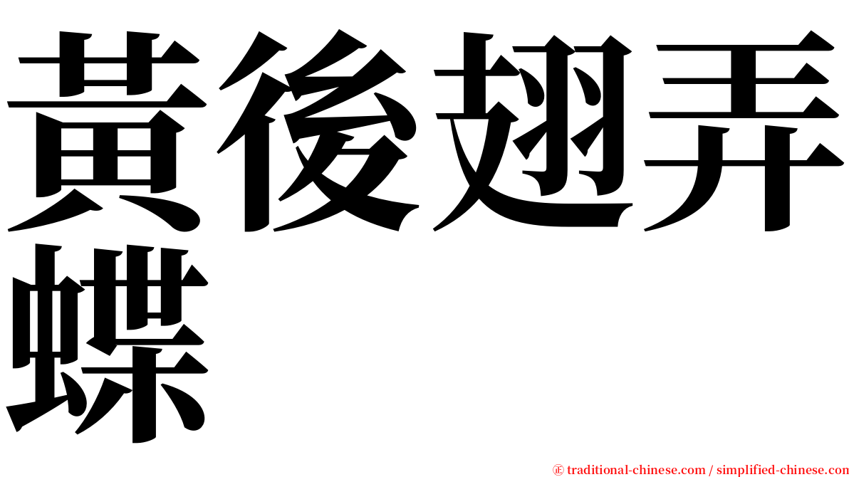 黃後翅弄蝶 serif font