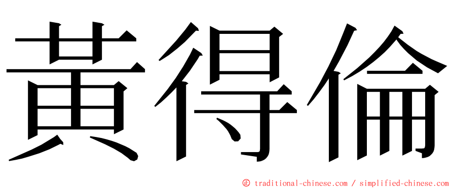 黃得倫 ming font