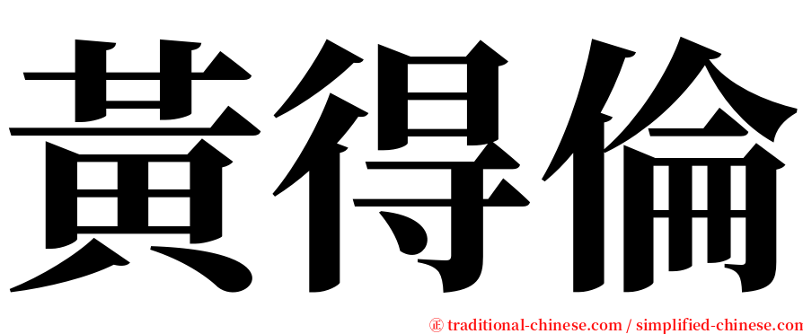 黃得倫 serif font