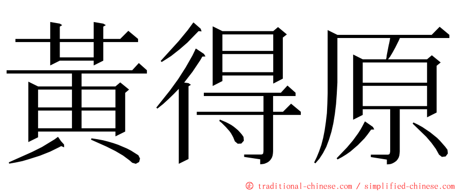 黃得原 ming font