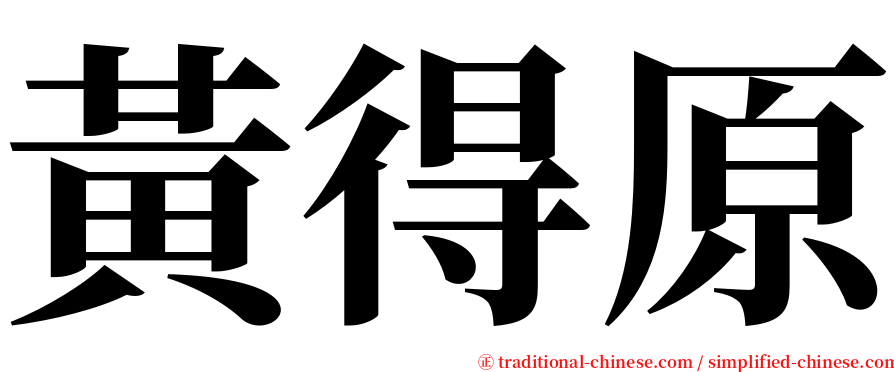 黃得原 serif font