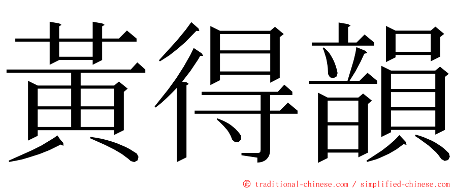 黃得韻 ming font