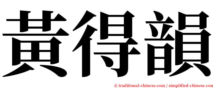 黃得韻 serif font