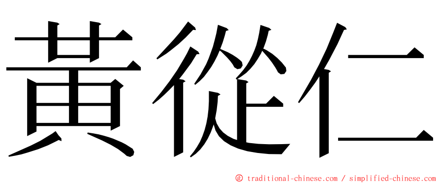 黃從仁 ming font