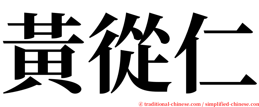 黃從仁 serif font