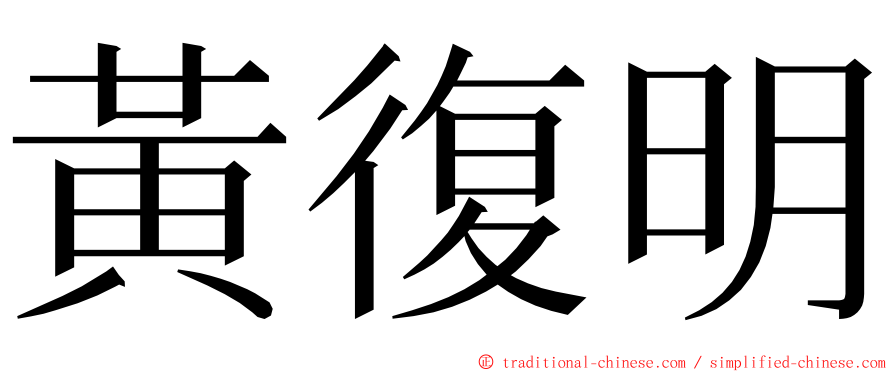 黃復明 ming font