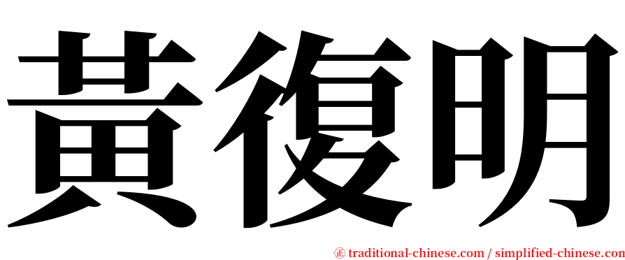 黃復明 serif font