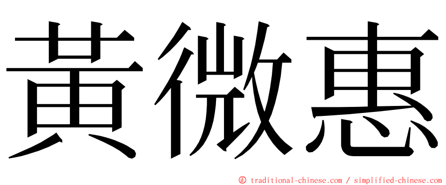 黃微惠 ming font