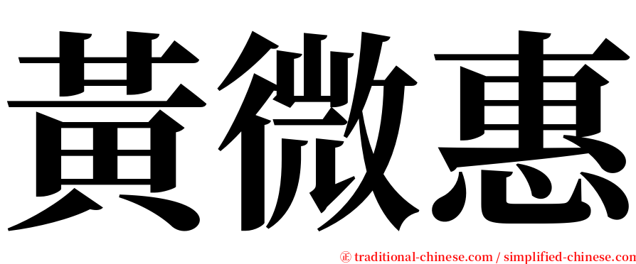 黃微惠 serif font