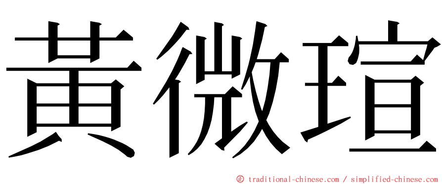 黃微瑄 ming font