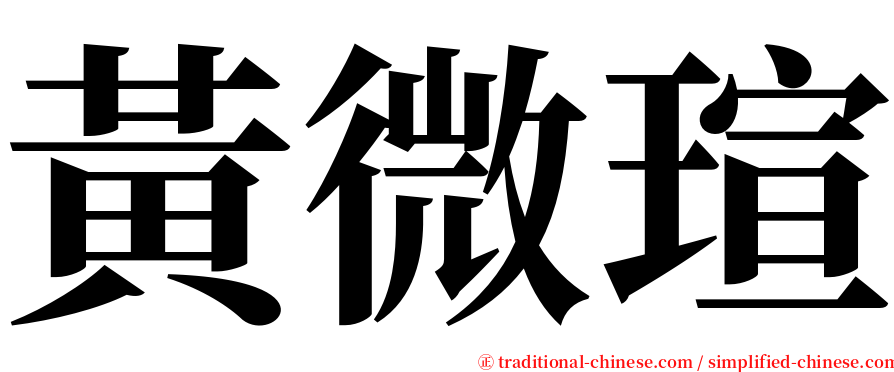 黃微瑄 serif font