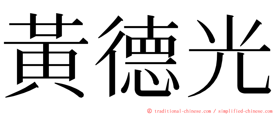 黃德光 ming font