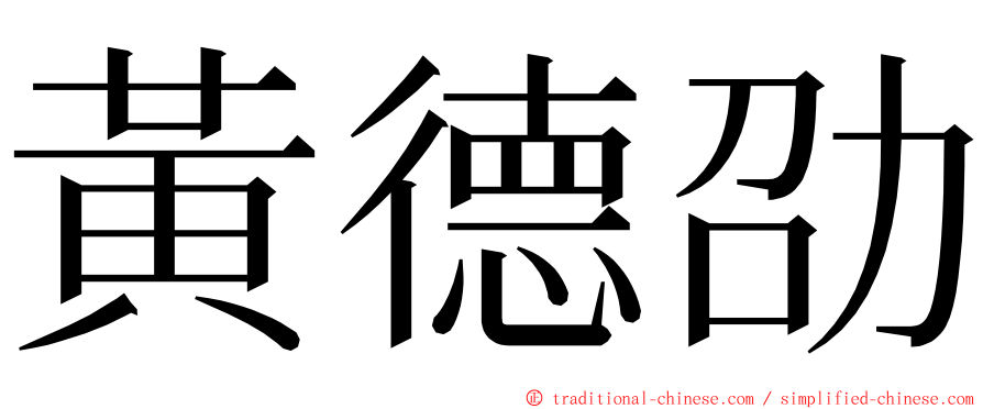 黃德劭 ming font