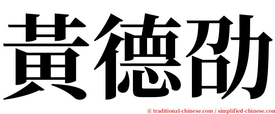 黃德劭 serif font