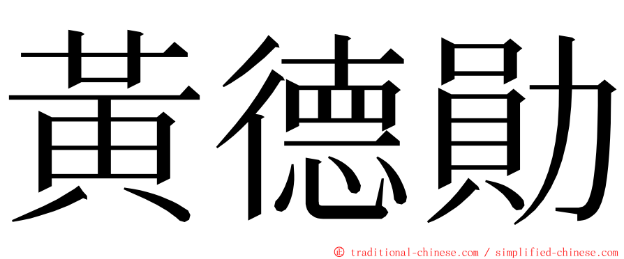 黃德勛 ming font