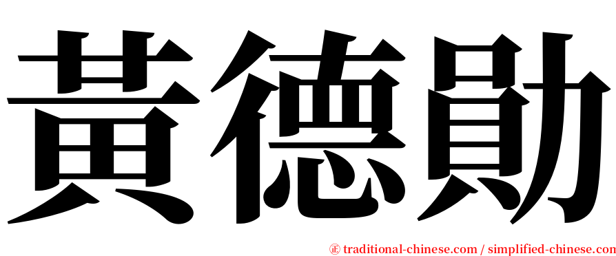 黃德勛 serif font